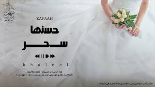زفة حسنها سحر بدون موسيقى ايقاع فقط اداء خليل 2025