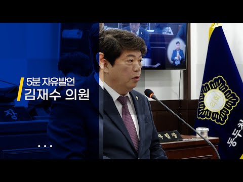 [제321회 제1차 정례회] 5분 자유발언 김재수 의원