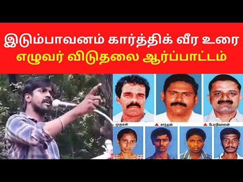 Idumbavanam Karthik Latest Speech On Seven Tamils Release