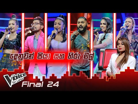 Mashup | Denuwan Piya (දෙනුවන් පියා) & Hiru Mal (හිරු මල්) | Final24 | The Voice Sri Lanka