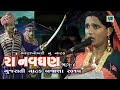 Gujarati Natak Ra Navghan Natak Part 4 Natak Bajana