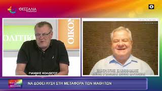 ΝΑ ΔΟΘΕΙ ΛΥΣΗ ΣΤΗ ΜΕΤΑΦΟΡΑ ΤΩΝ ΜΑΘΗΤΩΝ_ΣΩΚΡΑΤΗΣ ΣΑΒΒΕΛΙΔΗΣ_17 09 2026 ΝΑ ΔΟΘΕΙ ΛΥΣΗ ΣΤΗ ΜΕΤΑΦΟΡΑ ΤΩΝ ΜΑΘΗΤΩΝ_ΣΩΚΡΑΤΗΣ ΣΑΒΒΕΛΙΔΗΣ_17 09 2026