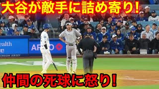 なんと大谷が敵捕手に詰め寄り！仲間の死球に怒り心頭！現地映像