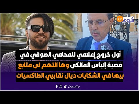 أول خروج إعلامي للمحامي الصوفي في قضية إلياس المالكي وها التهم لي متابع بيها