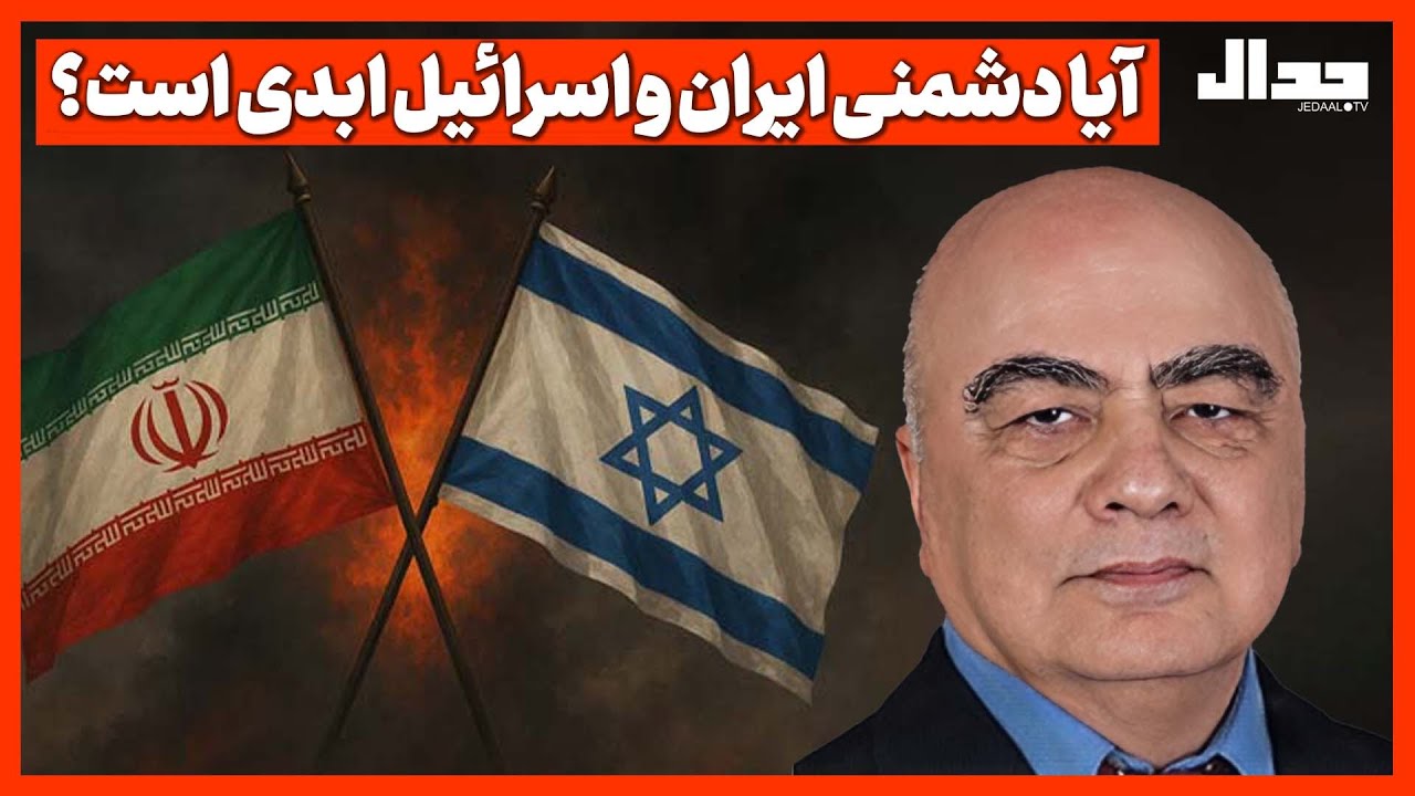 آیا دشمنی ایران و اسرائیل ابدی است؟ ملی‌گرایی ایرانی زیر سایه جنگ و صهیونیسم