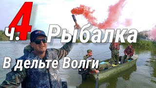 Рыбалка в дельте Волги. ч. 4