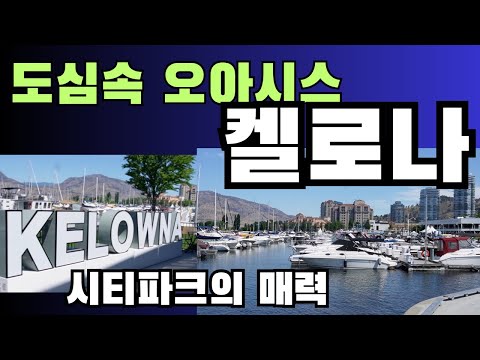 If you're traveling to Kelowna, you'll regret missing this park. Just four hours from Vancouver, ...