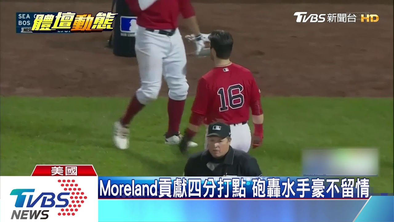 紅襪火力四射! 三連戰水手首役獲勝