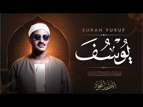 اترك همومك واستمع إلى أحسن القصص | سورة يوسف كاملة surah yusuf | الشيخ المنشاوي