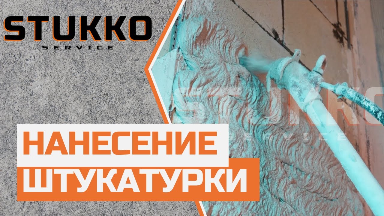 11  Нанесение штукатурки