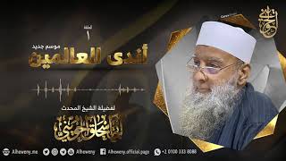 صورة البرنامج الإذاعي أندى العالمين رمضان 1442