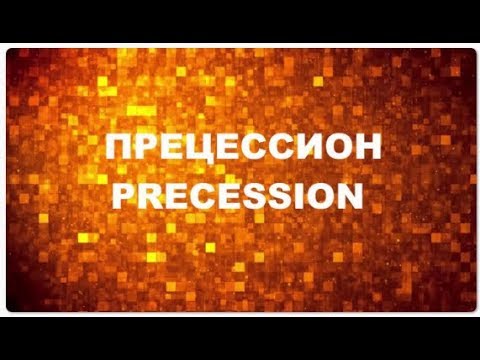 PRECESSION   Маркетинг