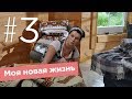 Моя новая жизнь. Серия 3. 