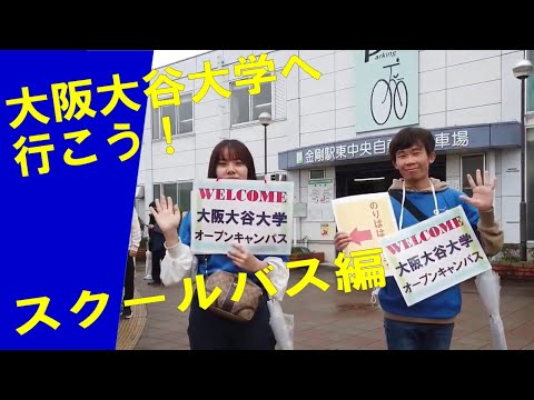大阪大谷大学へ行こう！ver.2
