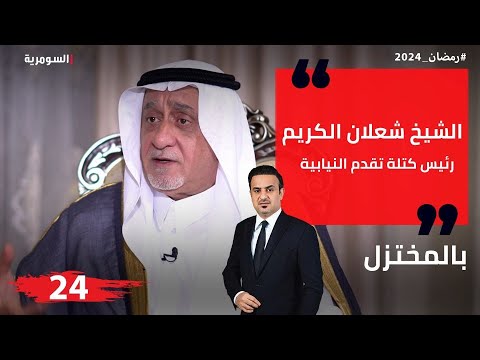 شاهد بالفيديو.. الشيخ شعلان الكريم، رئيس كتلة تقدم النيابية - المختزل في رمضان - الحلقة ٢٤