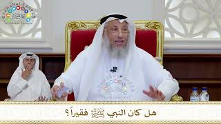 1031 - هل كان النبي ﷺ فقيراً؟ - عثمان الخميس