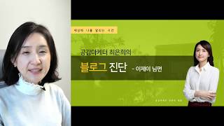 블로그 마케팅 - 이제이님 블로그 진단