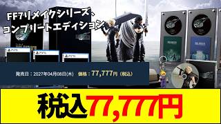【FF7R】定価77,777円！FF7リメイク完結編数量コンプリートBOX発売決定。超高額限定版のヤバすぎる中身