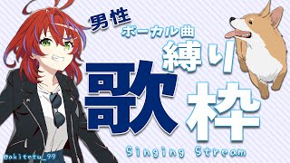 【歌枠】ジャンル縛り！かっこいい所見せてやる！～Singing Stream～【茜音カンナ / ひよクロ】