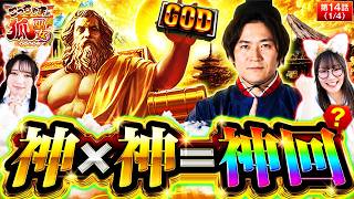 【日本代表の神様(？)こっちゃま！絶対に負けられない戦いが始まる】こっちゃまと狐巫女　第14話(1/4)【スマスロ ミリオンゴッド-神々の軌跡-/コウタロー/千鶴/黒木ねね】