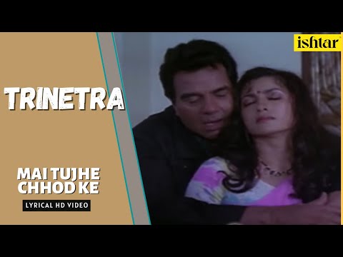 Main Tujhe Chhod Ke | Trinetra | Lyrical Video | Kumar Sanu | Dharmendra,Deepa Sahi