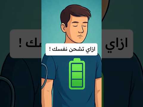ازاي تشحن تفسك !!
