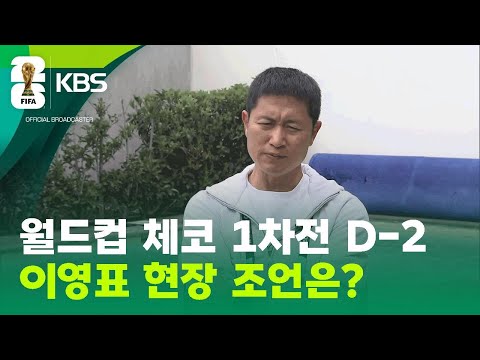 이영표의 ‘고지대 1차전’ 조언 “후반 중반까지만 버텨라!” / KBS 2026.06.10.