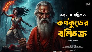তারানাথ তান্ত্রিকের গল্প - কর্ণকুণ্ডের বলিচক্র | TARANATH TANTRIK | Tantrik er Golpo|Sunday Suspense
