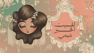 شيمي - لقيت الخير | Sheme - Lageet Alkhair | 2024