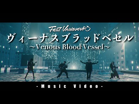 FEST VAINQUEUR / ヴィーナスブラッドベセル〜Venous Blood Vessel〜 -Music Video-