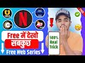 📲 Free Netflix , Amazon Prime , Ullu , Hotstar , Zee5 | Watch Free Web Series | Free Web Series App