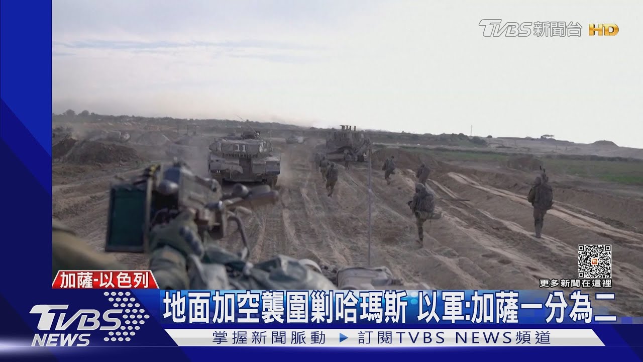 地面加空襲圍剿哈瑪斯 以軍:加薩一分為二