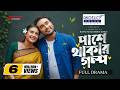 Pashe Thakar Golpo পাশে থাকার গল্প Jovan Totini FULL NATOK New Bangla Nato