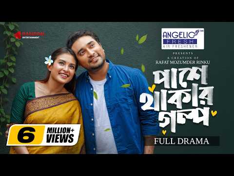 Pashe Thakar Golpo | পাশে থাকার গল্প | Jovan | Totini | FULL NATOK | New Bangla Natok 2026