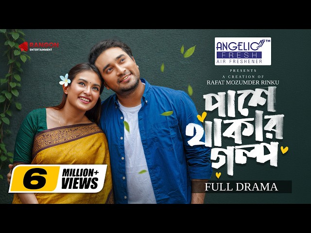 Pashe Thakar Golpo | পাশে থাকার গল্প | Jovan | Totini | FULL NATOK | New Bangla Natok 2026