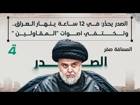 فيديو | الصدر يحذّر: في 12 ساعة ينهار العراق.. وتختفي أصوات "المقاولين "  | المسافة صفر مع محمد الخزاعي