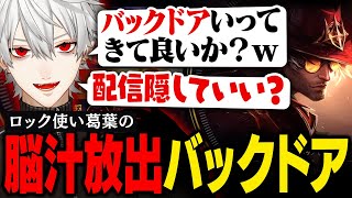 【LoL】ロック使い葛葉、敵の隙を突くバックドア大作戦【葛葉/にじさんじ/切り抜き】