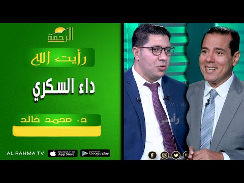داء السكري || رايت الله || د . محمد خالد