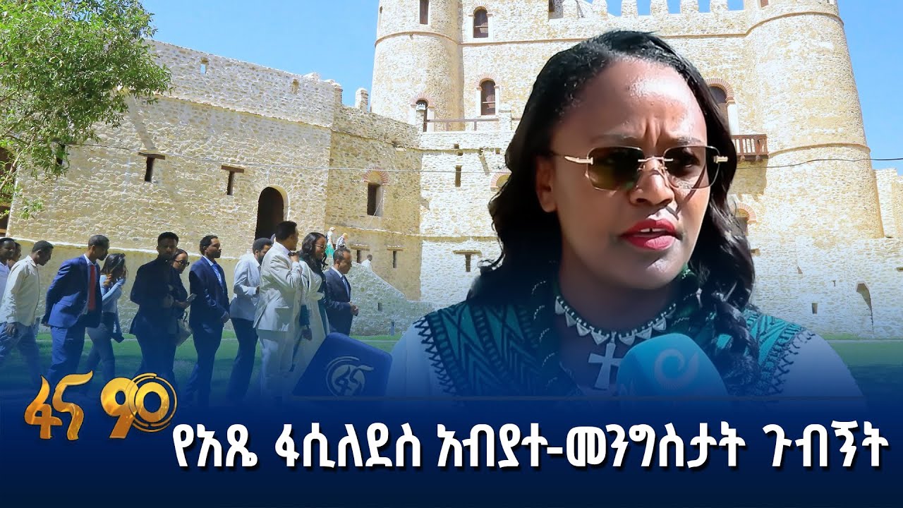 የኪን-ኢትዮጵያ የጎንደር ጉብኝት