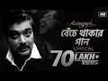 Benche Thakar Gaan (বেঁচে থাকার গান) | Lyrical | Autograph | Prosenjit | Rupam Islam | Srijit