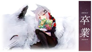 【 BYE 】 졸업식이다. 私一人だけの卒業式だね。