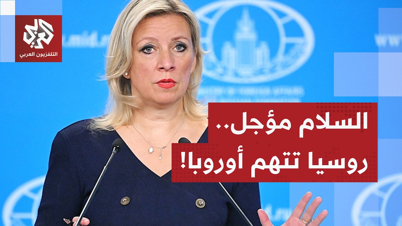 الحرب الروسية الأوكرانية.. موسكو تتهم الاتحاد الأوروبي بمنع التوصل إلى اتفاق
