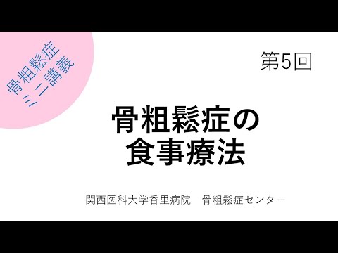 第5回　骨粗鬆症の食事療法【骨粗鬆症簡単ミニ講義：関西医科大学香里病院骨粗鬆症センター】
