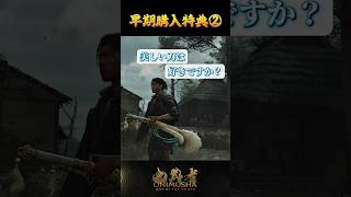 早期購入特典② #鬼武者剣の道ショート No.13