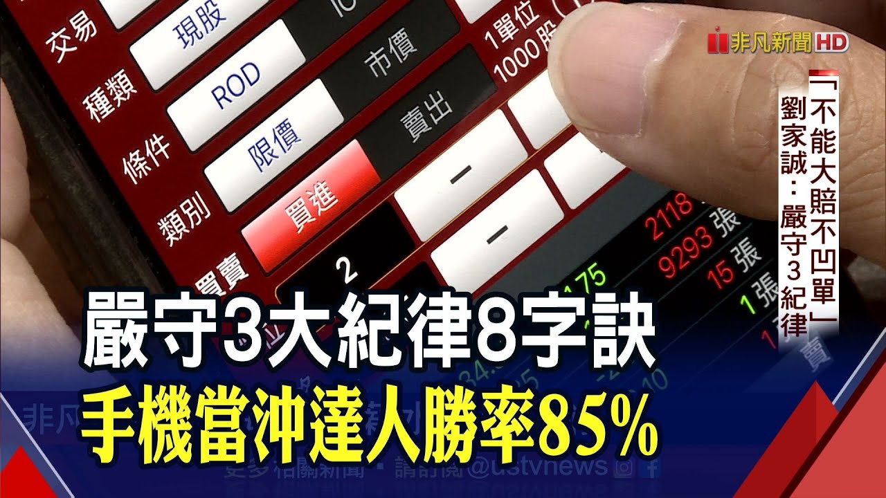 嚴守3項紀律 手機當沖達人曝勝率85 秘訣