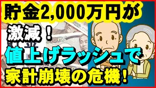 【老後生活】貯金2000万円が激減！値上げラッシュで家計崩壊の危機！【ユアライフアップガイド】