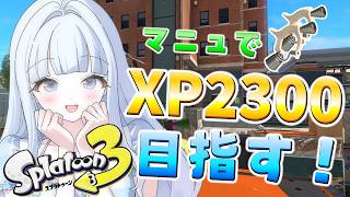 【スプラトゥーン３】23目指して頑張るマニュ使いのXマッチ配信！