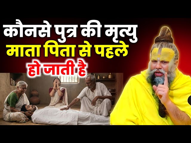 कौनसे पुत्र की मौत माता–पिता से पहले होती है? पीछे का रहस्य हिला देगा! Premanand Ji Maharaj