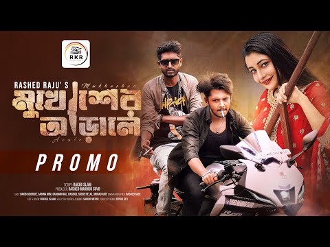 Mukhosher Arale | মুখোশের আড়ালে | Promo | Full Natok Coming Soon..