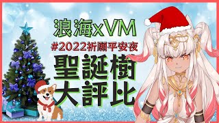 [Vtub] 浪海數位 x Voicemith #2022祈願平安夜 